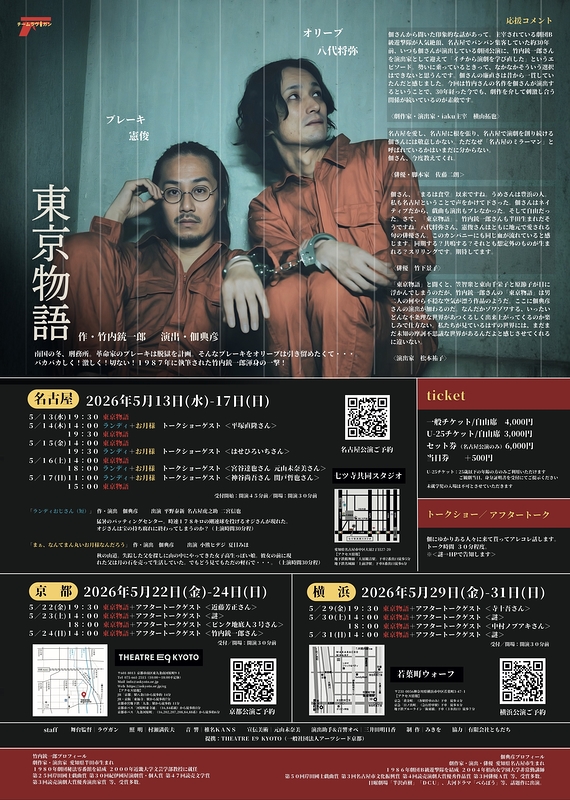 東京物語（横浜公演）