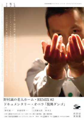 野村誠の老人ホーム・REMIX #2　ドキュメンタリー・オペラ 「復興ダンゴ」