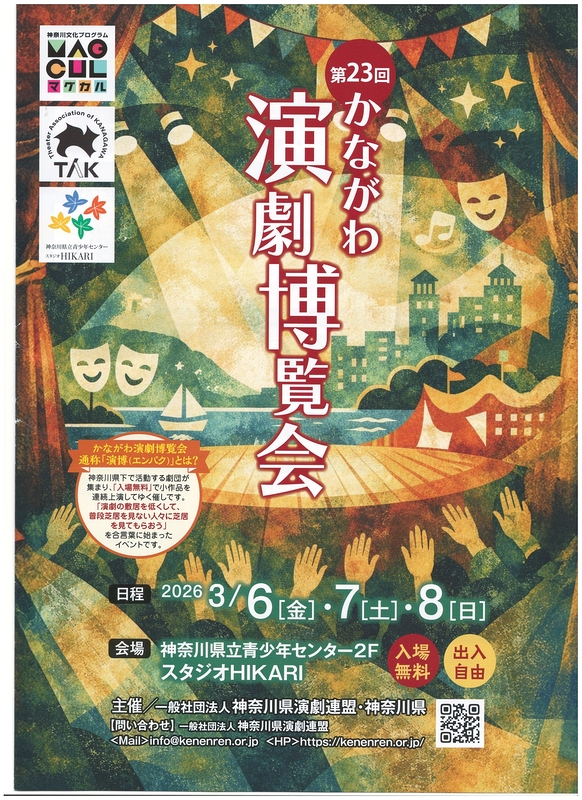 第23回かながわ演劇博覧会