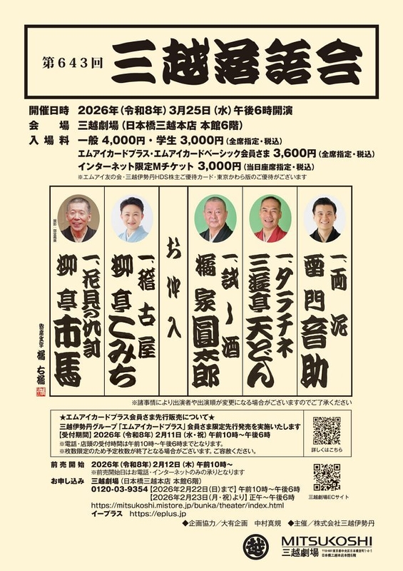 第643回三越落語会
