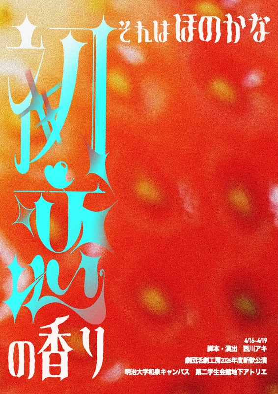 それはほのかな初恋の香り