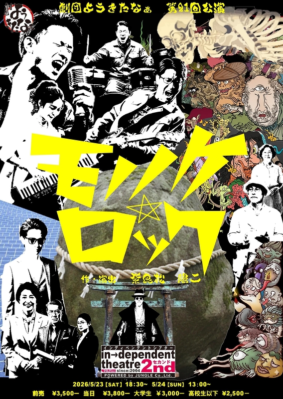 モノノケ☆ロック