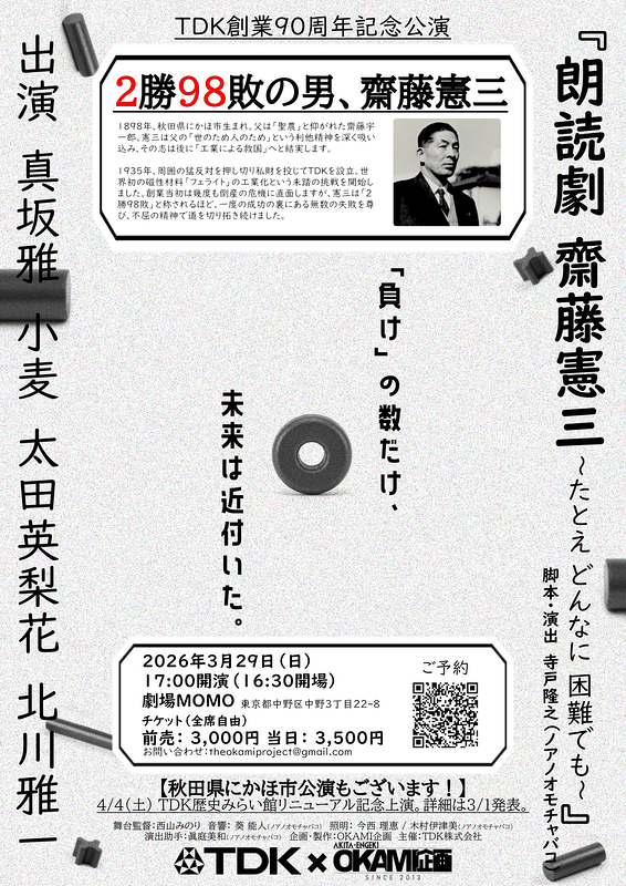 朗読劇 斎藤憲三