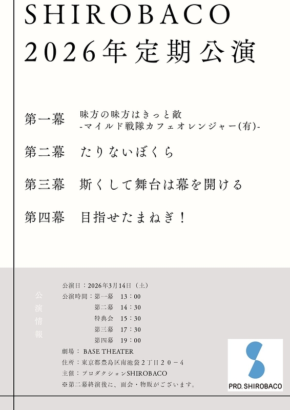 SHIROBACO 2026年定期公演