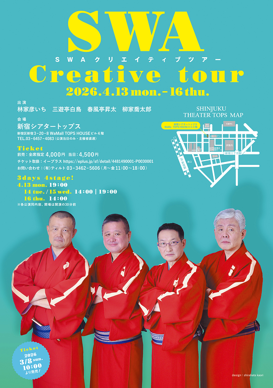 SWAクリエイティブツアー