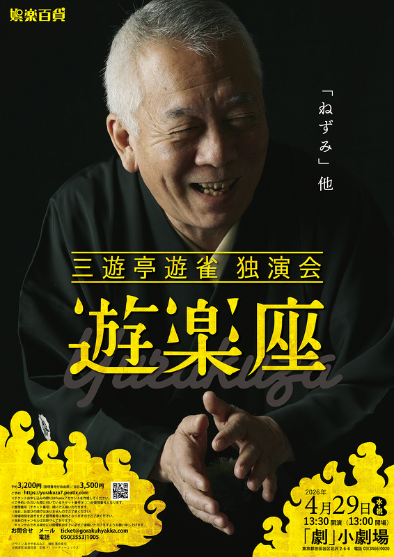 三遊亭遊雀独演会　遊楽座