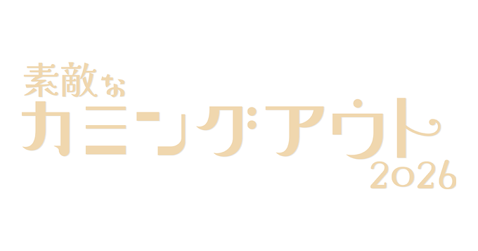 素敵なカミングアウト2026