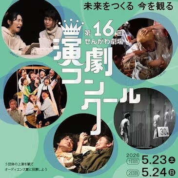 第16回せんがわ劇場演劇コンクール