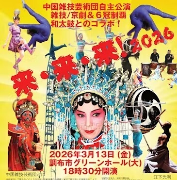 来・来・来！2026