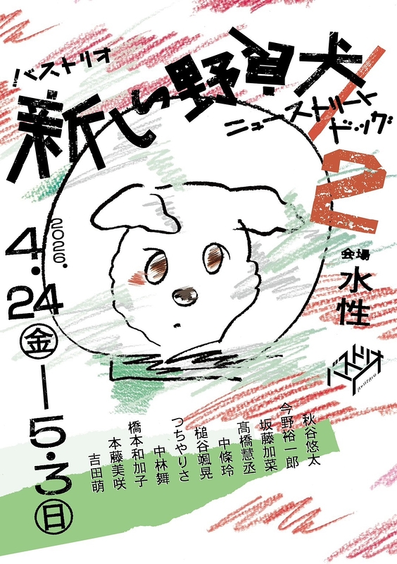 新しい野良犬／ニューストリートドッグ２