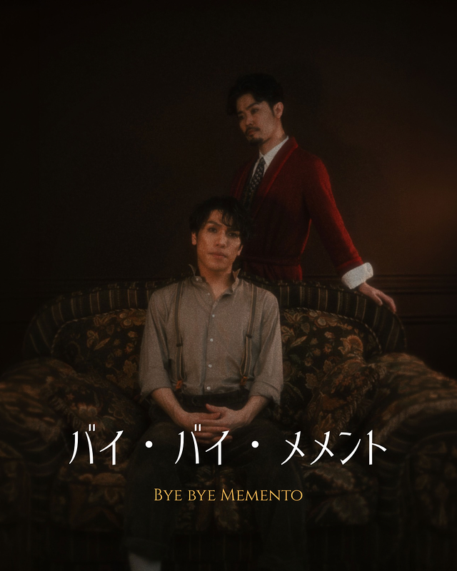 バイ・バイ・メメント
