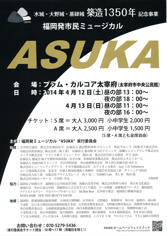 福岡発市民ミュージカル“ASUKA”