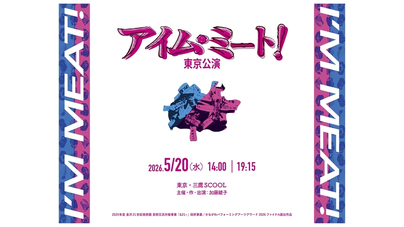 アイム・ミート！東京公演