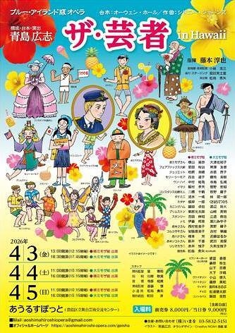 ザ・芸者 in Hawaii