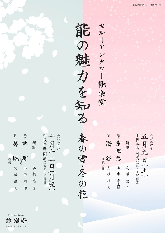能の魅力を知る 　春の雪・冬の花－湯谷－