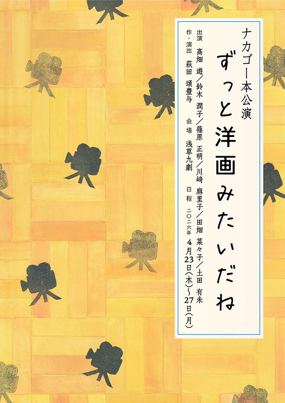 ずっと洋画みたいだね