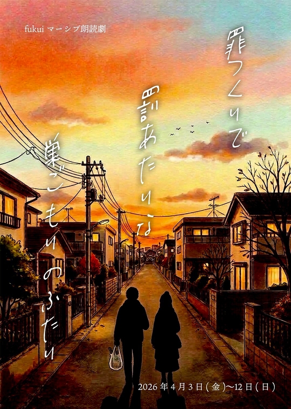 罪つくりで罰あたりな巣ごもりのふたり