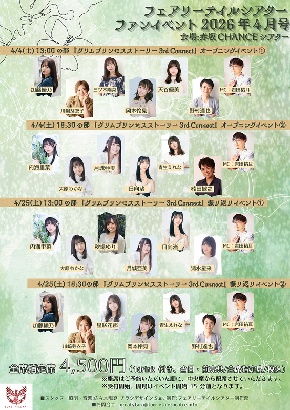 フェアリーテイルシアター ファンイベント2026年4月号