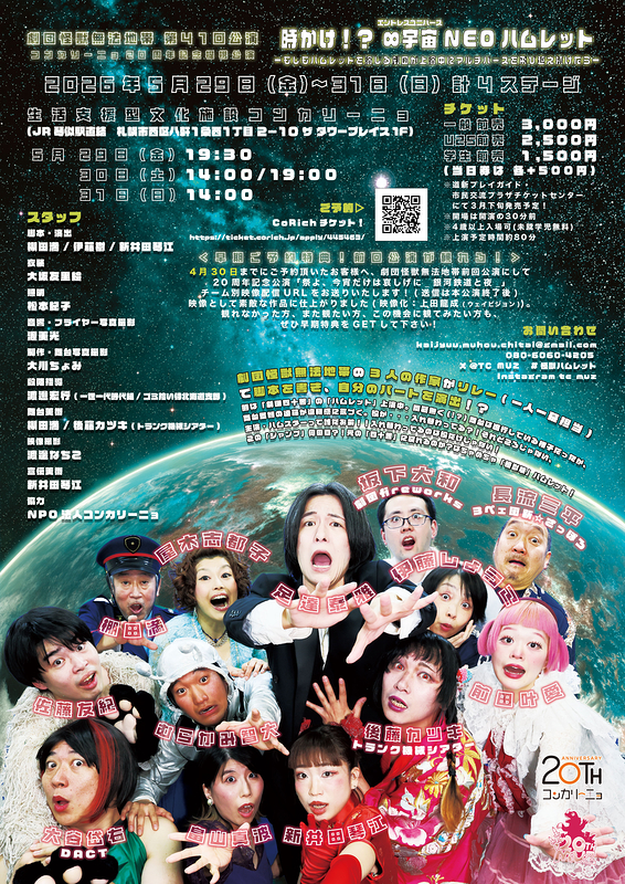 時かけ！？∞（エンドレス）宇宙（ユニバース）NEOハムレット　〜もしもハムレットを演じる劇団が上演中にマルチバースを飛び越え続けたら〜