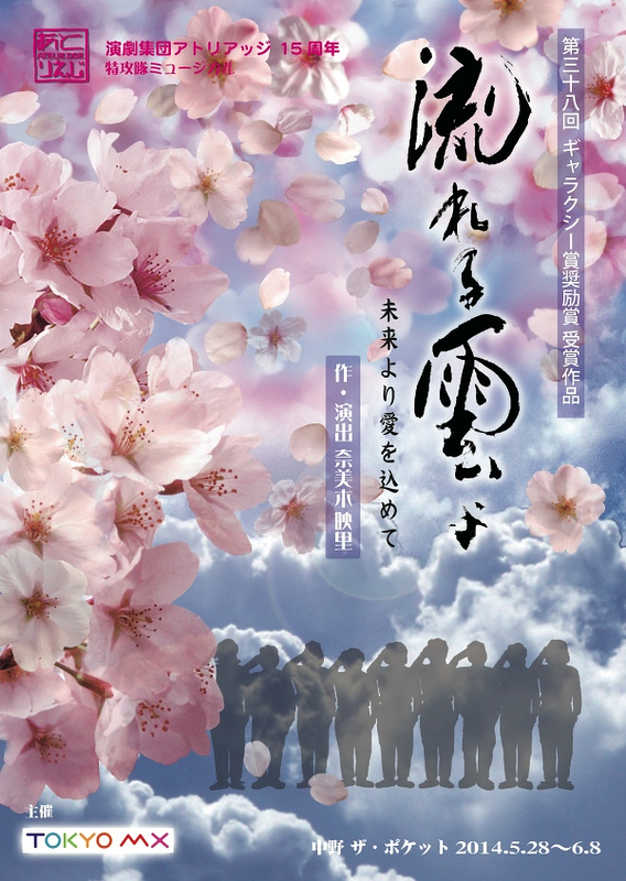 流れる雲よ2014-桜花チーム-
