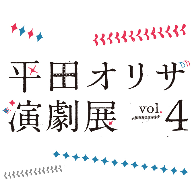 平田オリザ・演劇展vol.4