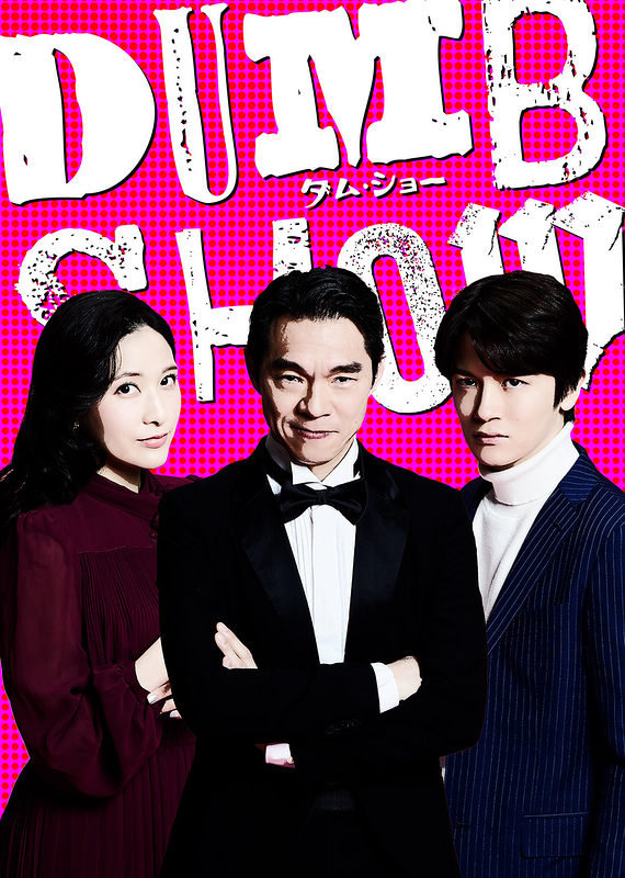DUMB SHOW／ダム・ショー