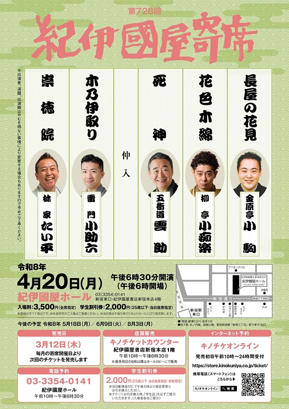 第728回紀伊國屋寄席