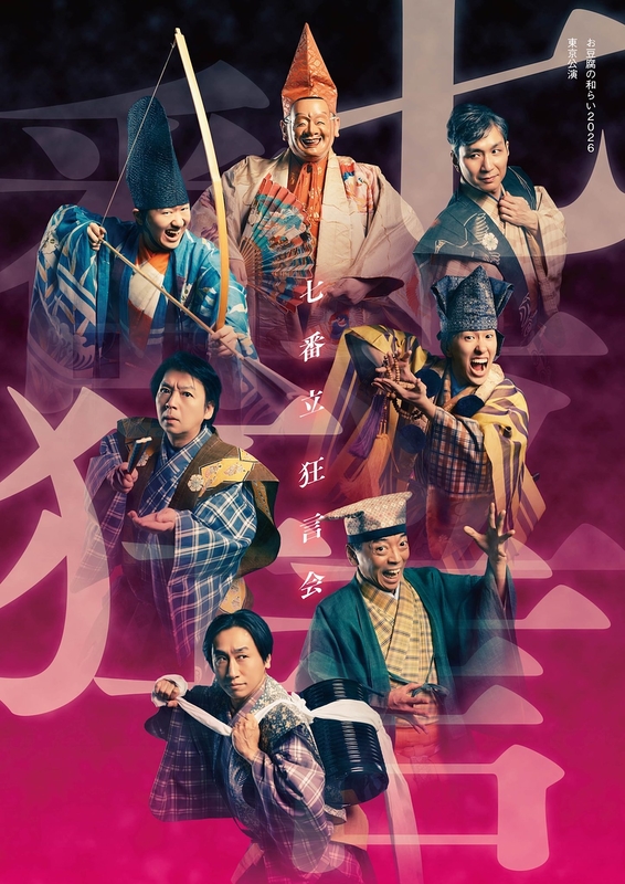 七番立狂言会