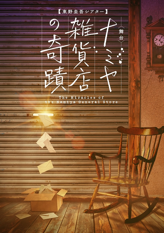 ナミヤ雑貨店の奇蹟