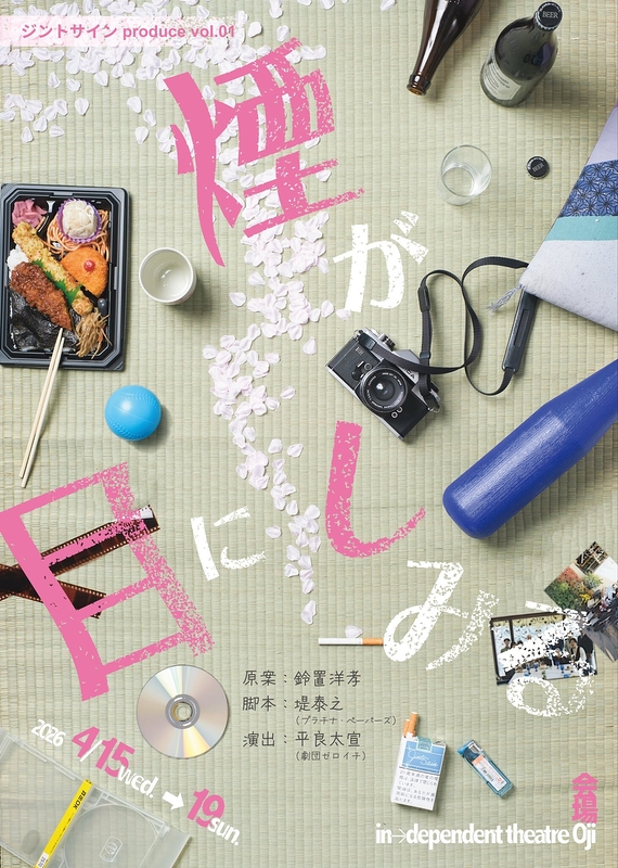 煙が目にしみる