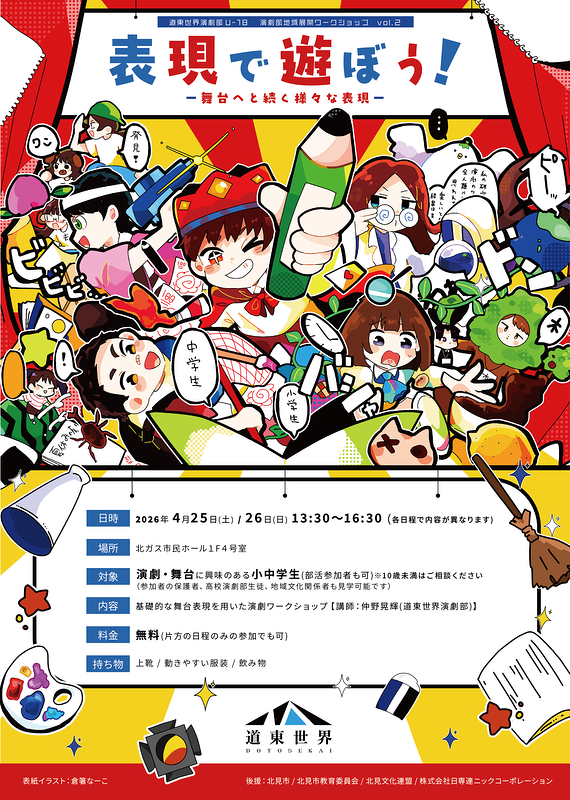 表現で遊ぼう！