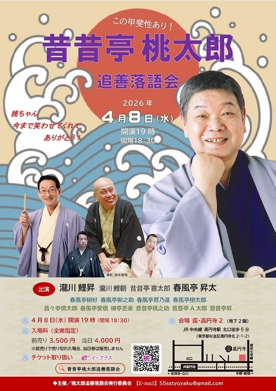 昔昔亭桃太郎 追善落語会