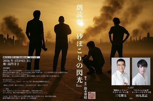 朗読劇「砂ぼこりの閃光 -The Bang Bang Club-」