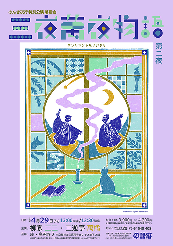 三夜萬夜物語 第二夜