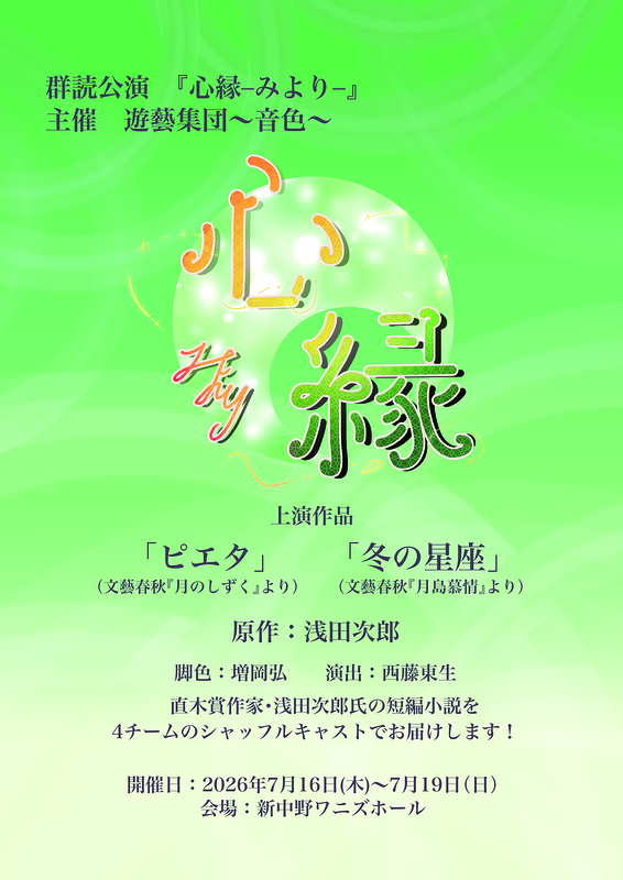 群読公演『心縁-みより-』