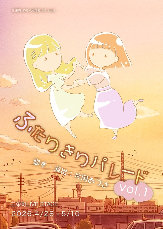 ふたりきりパレード vol.1 