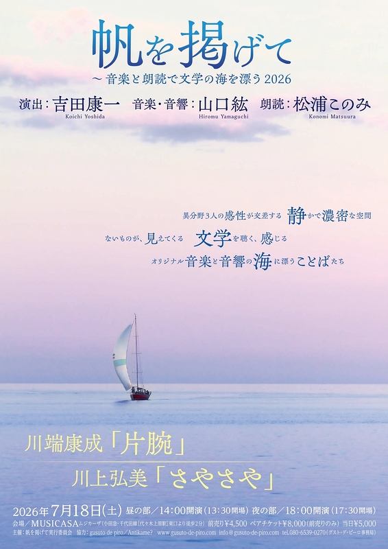 帆を掲げて～音楽と朗読で文学の海を漂う2026