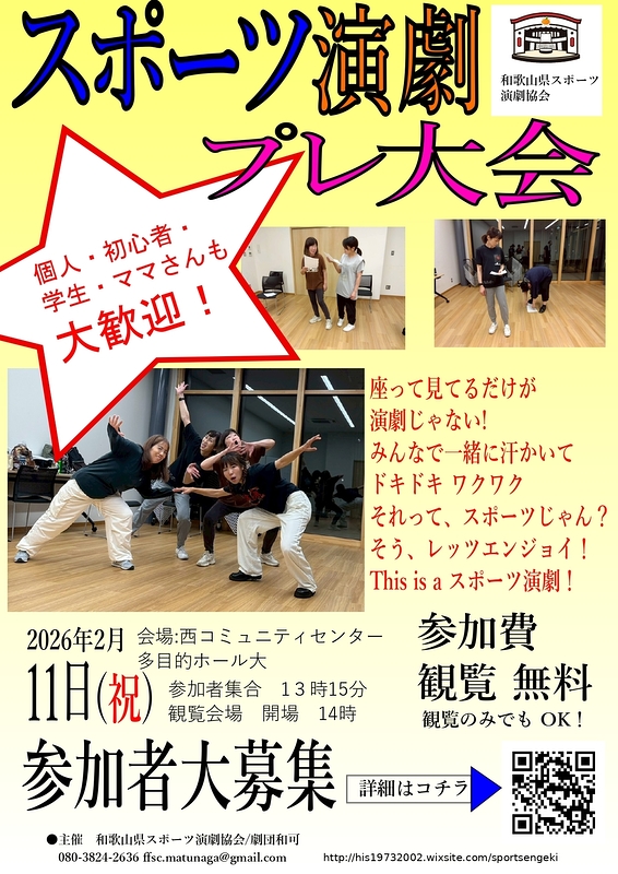 和歌山県スポーツ演劇　プレ大会