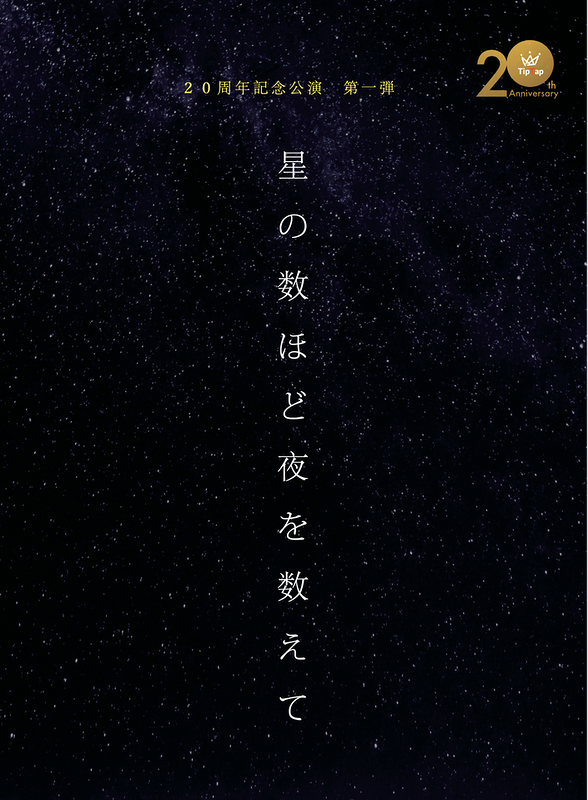 ミュージカル「星の数ほど夜を数えて」