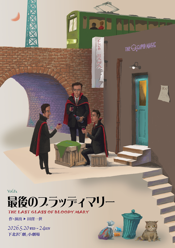 最後のブラッディマリー