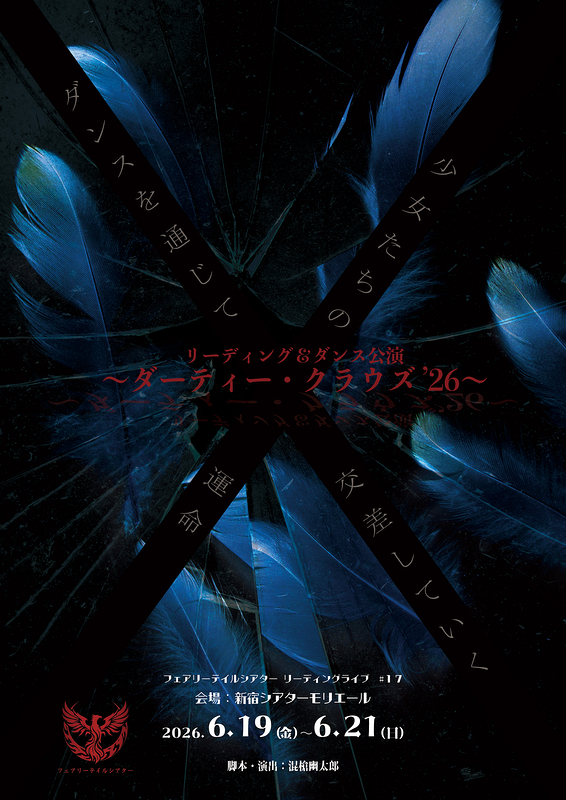 リーディング＆ダンス公演 ～ダーティー・クラウズ'26～
