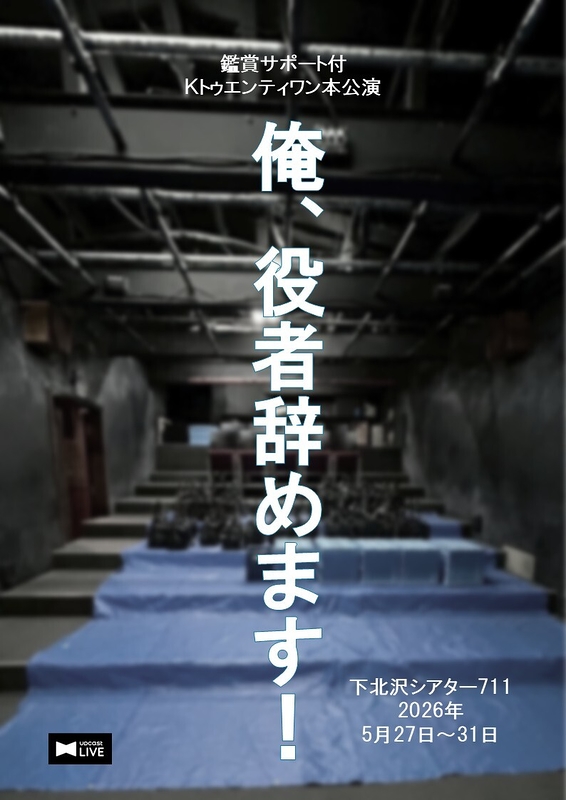 俺、役者辞めます！