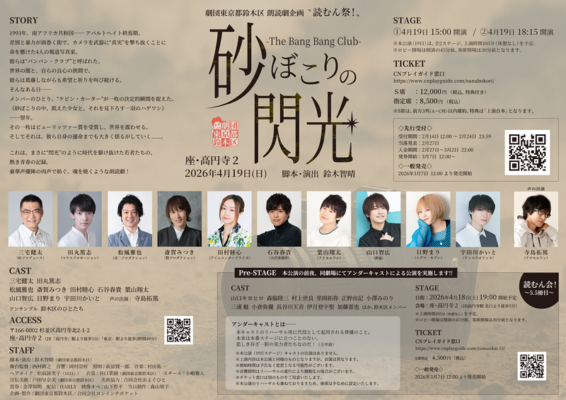 朗読劇「砂ぼこりの閃光 -The Bang Bang Club-」