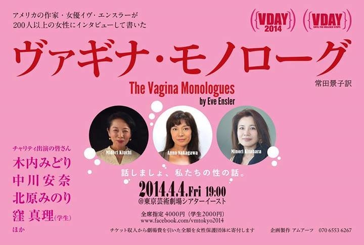 ヴァギナ・モノローグ tokyo2014