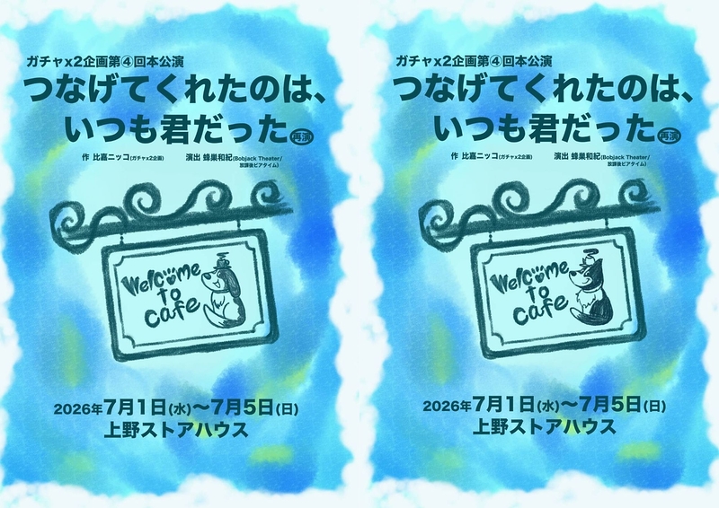 つなげてくれたのは、いつも君だった（再演）