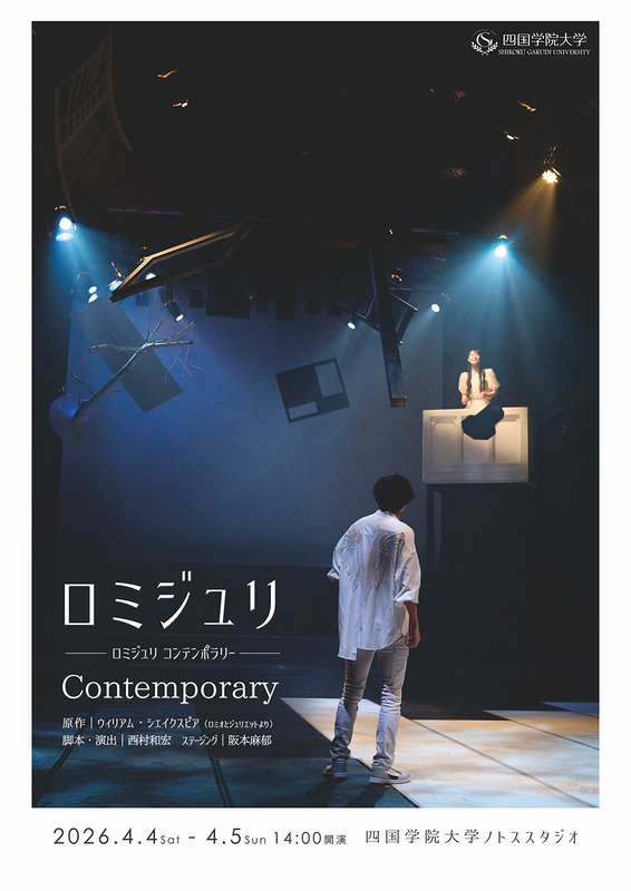 ロミジュリ Contemporary