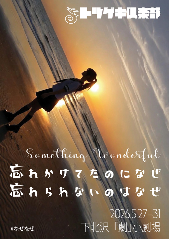 忘れかけてたのになぜ 忘れられないのはなぜ