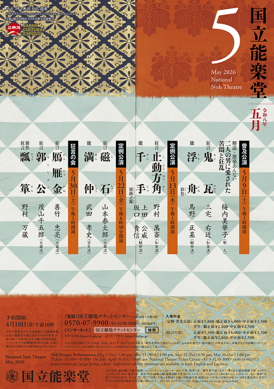 5月普及公演　鬼瓦 ・浮舟