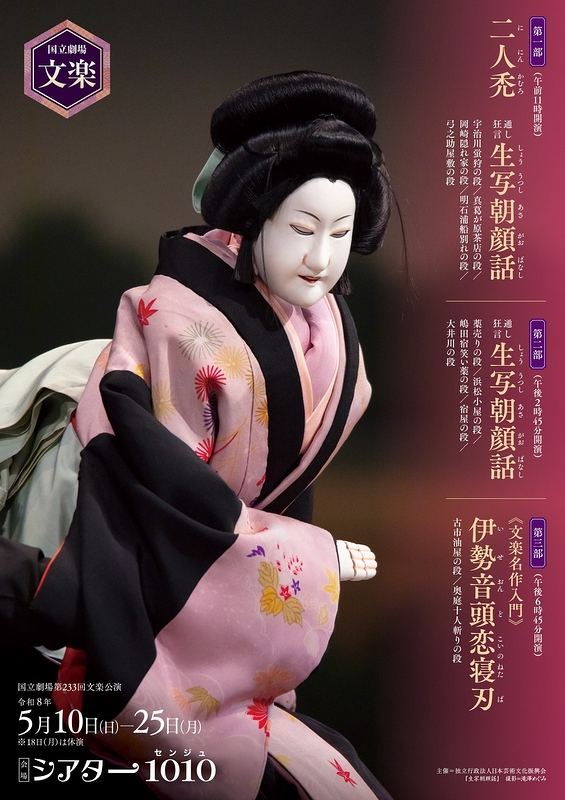 令和8年5月文楽公演