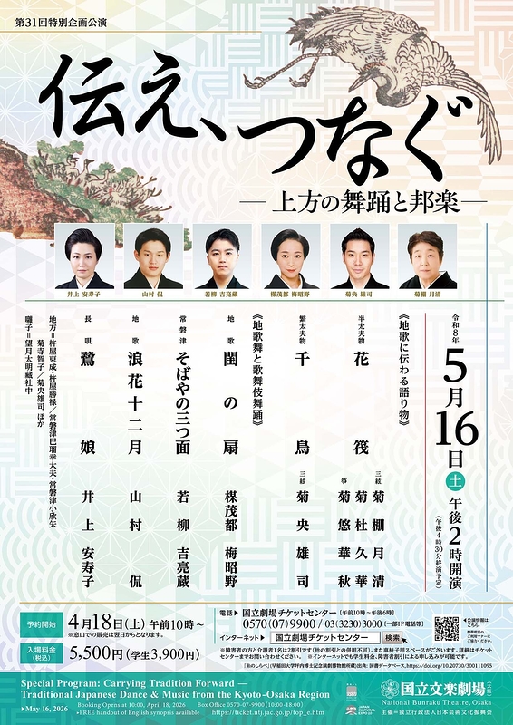 伝え、つなぐ－上方の舞踊と邦楽－